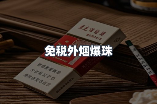 出口香烟
